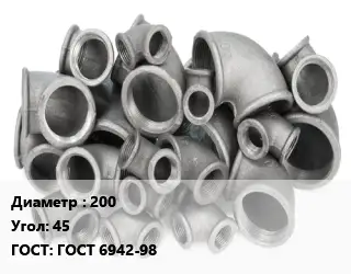 Отвод чугунный 200 Угол:45 ГОСТ 6942-98